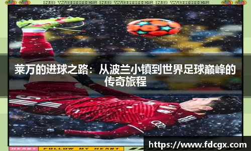 莱万的进球之路:从波兰小镇到世界足球巅峰的传奇旅程