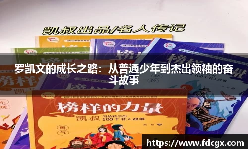 罗凯文的成长之路:从普通少年到杰出领袖的奋斗故事