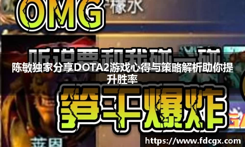 陈敏独家分享DOTA2游戏心得与策略解析助你提升胜率