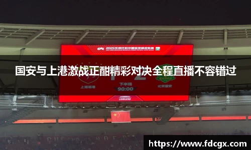 国安与上港激战正酣精彩对决全程直播不容错过