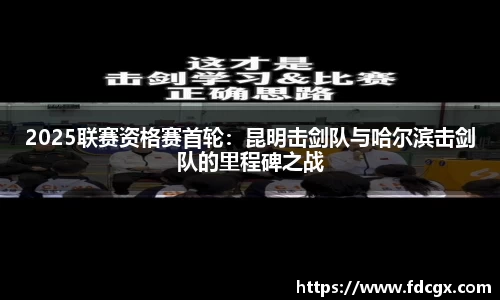 2025联赛资格赛首轮：昆明击剑队与哈尔滨击剑队的里程碑之战